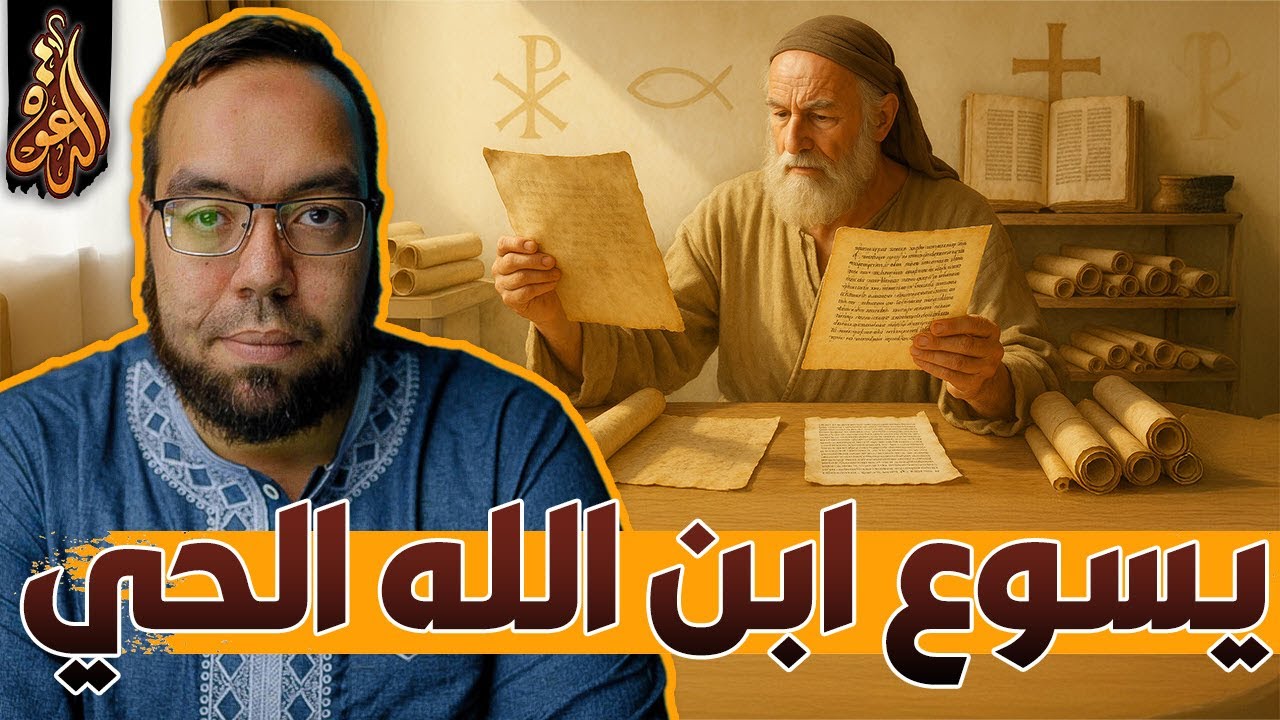 الدليل على ألوهية المسيح: لقب ابن الله | أيعيدون اختراع شخصية يسوع 41