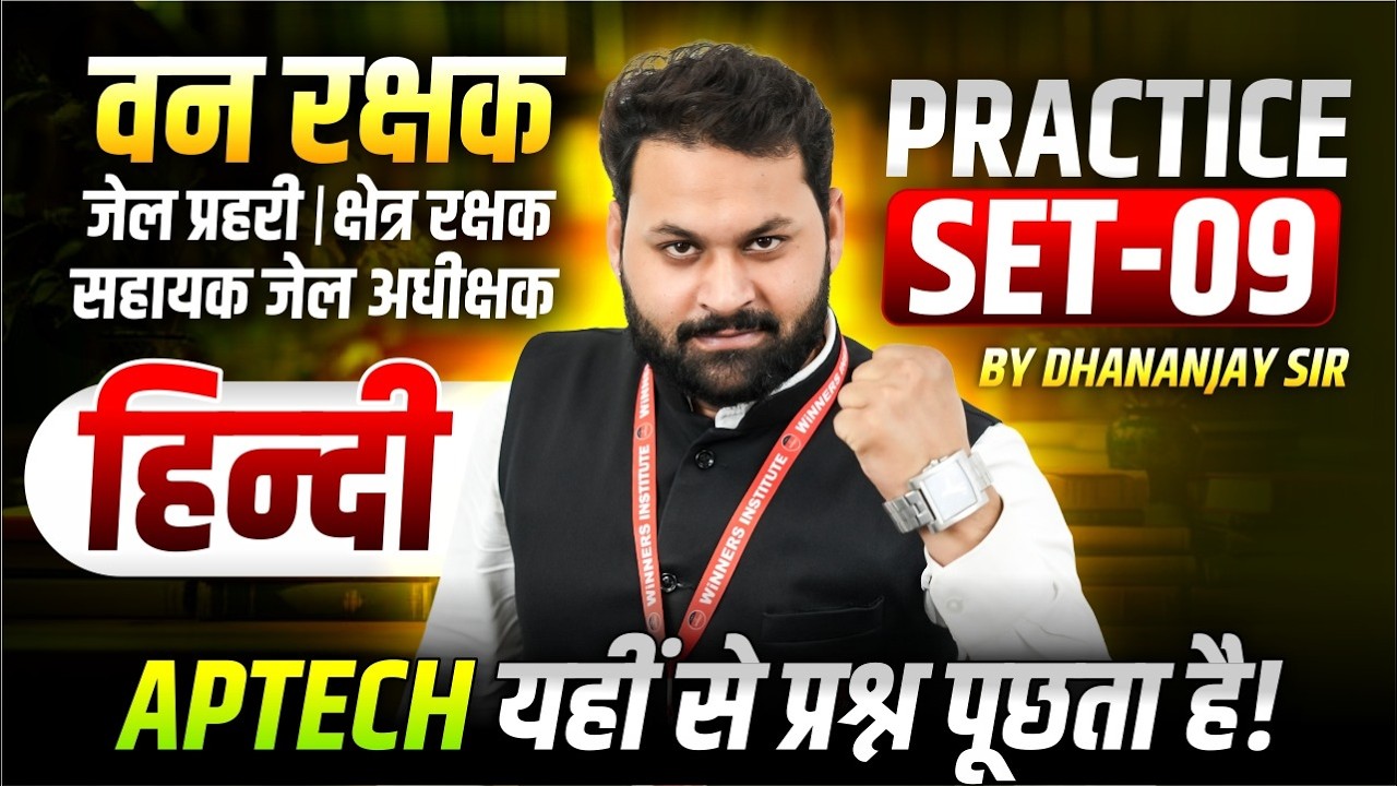 MP वन रक्षक | जेल प्रहरी | क्षेत्र रक्षक | सहायक जेल अधीक्षक | Hindi Practice Set 09 | Dhananjay Sir