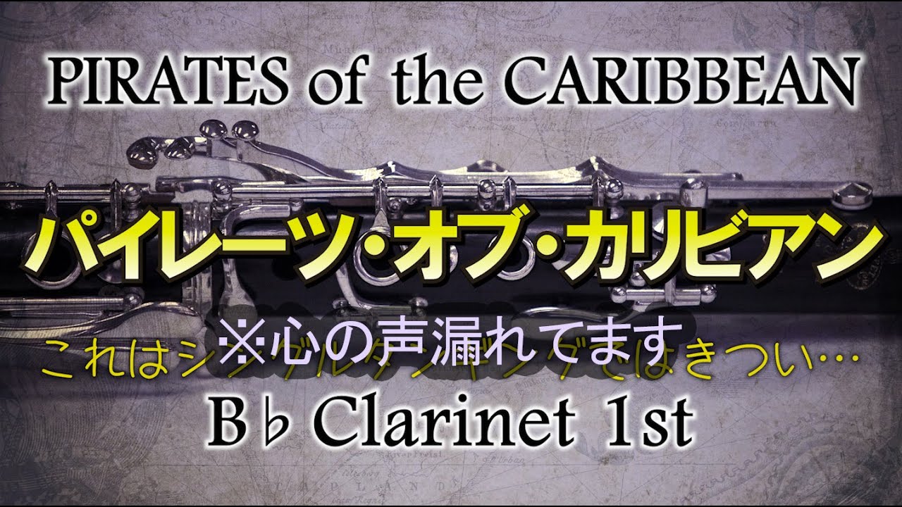 心の声が漏れる1stクラリネット【パイレーツ・オブ・カリビアン】Pirates Of The Caribbean, Symphonic Suite Bb Clarinet 1st