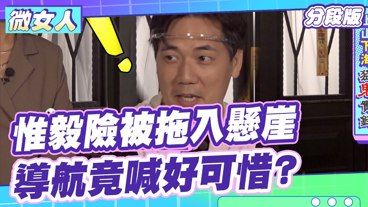 親身經歷！惟毅險被拖入懸崖 導航突喊「好可惜」？ 女人我最大 20211122 (3/4)
