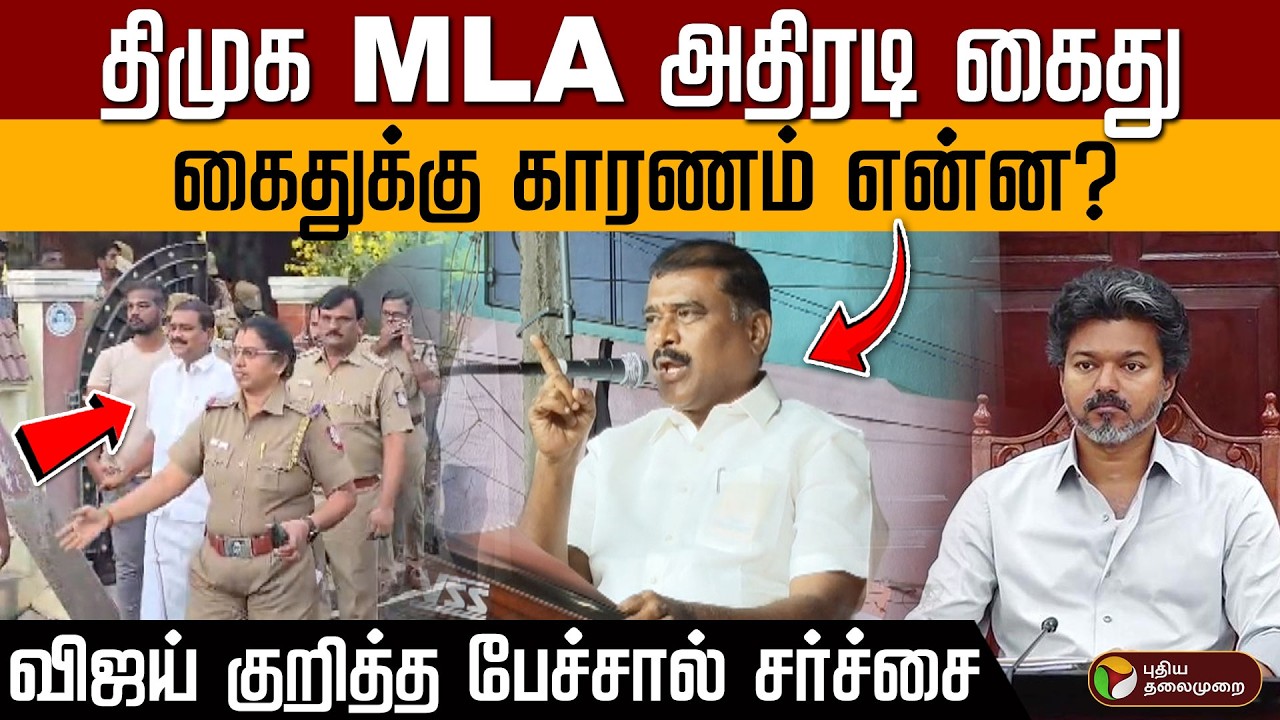 திமுக MLA அதிரடி கைது! கைதுக்கு காரணம் என்ன? விஜய் குறித்த பேச்சால் சர்ச்சை... | DMK MLA Arrest