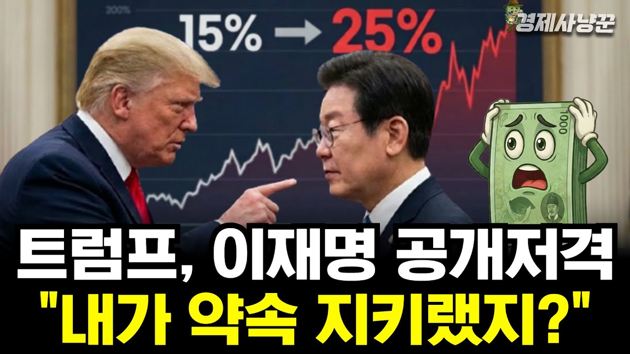 한국 관세 15%→25% 즉각 인상, 트럼프가 이재명을 공개저격한 진짜 이유