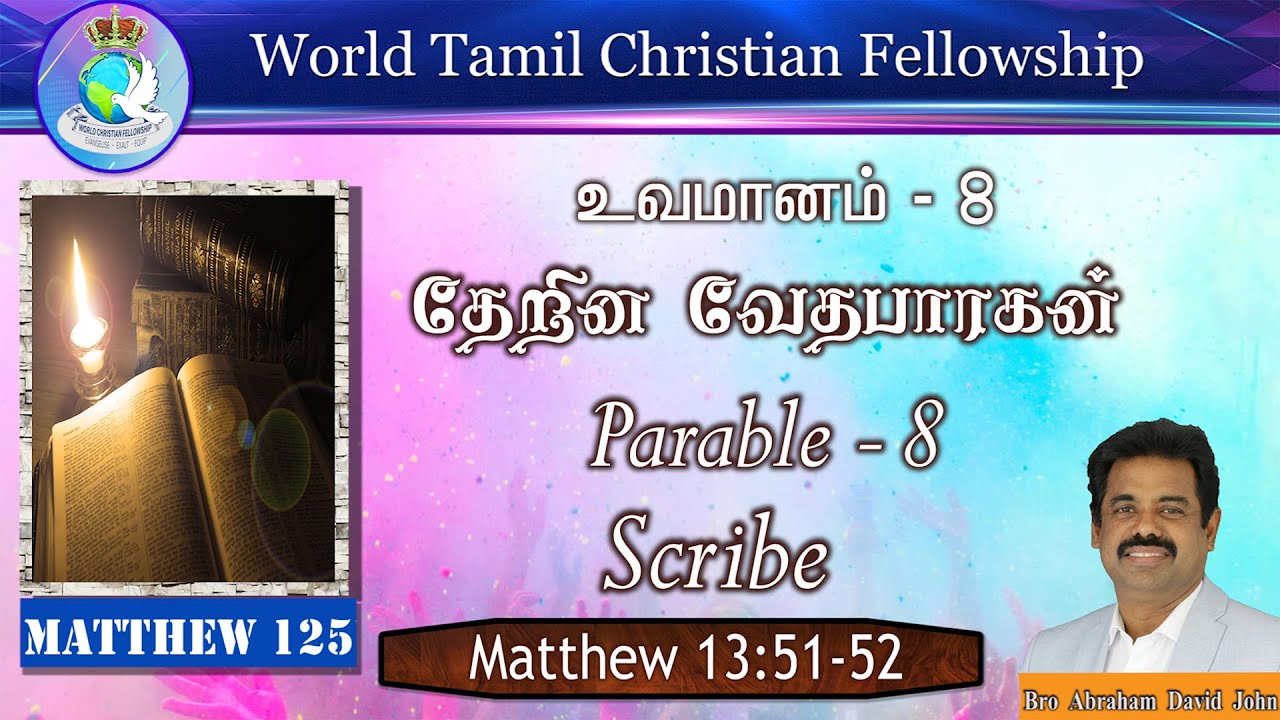 Matthew 125 - Parable 8: Scribe | உவமானம் 8: தேறின வேதபாரகன் | Matthew 13:51-52 #AbrahamDavidJohn