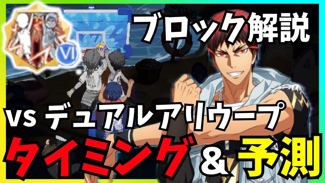 【黒バスSR】LG火神 デュアルアリウープ ブロック解説 #黒バスsr