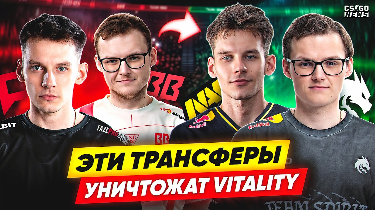 6 ТРАНСФЕРОВ, КОТОРЫЕ СКИНУТ VITALITY С ТРОНА