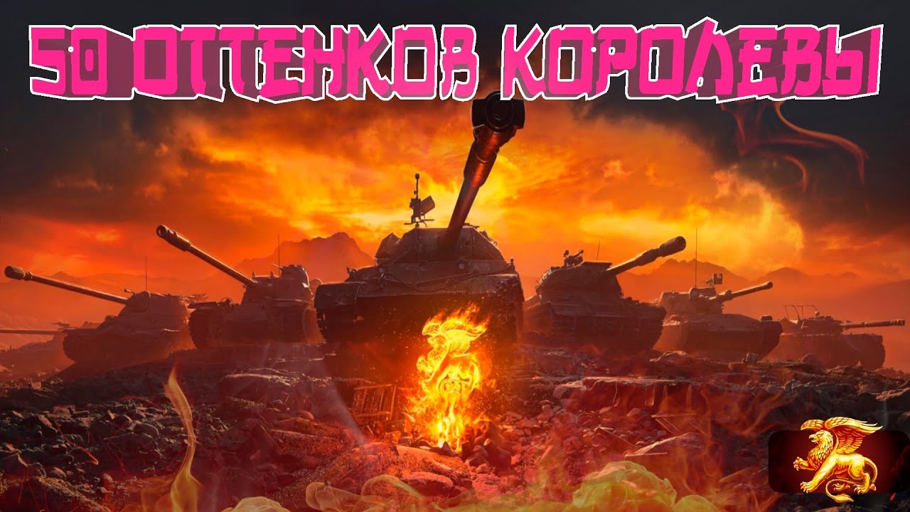 АЛЫЙ ГРИФОН ДЛЯ АЛОЙ КОРОЛЕВЫ | МОМЕНТЫ ИЗ СТРИМОВ | WOT