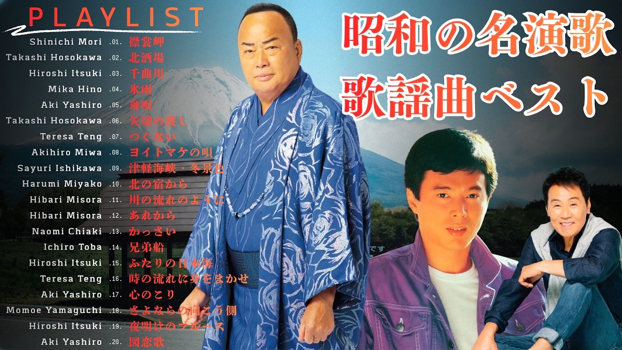 あの頃の想い出は なぜ歌とともに胸に沁み入るのか? 心に生き続ける昭和の名演歌 | 昭和三十・四十・五十年代 名曲選 | 美空ひばり・八代亜紀・細川たかし・森進一・五木ひろし ほか