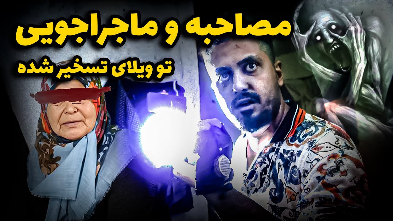 رفتم رشت با صاحب خونه ای مصاحبه کردم که جن ها اونو بیرون کرده بودن 😨 اجنه نمیخواستن اونجا باشم