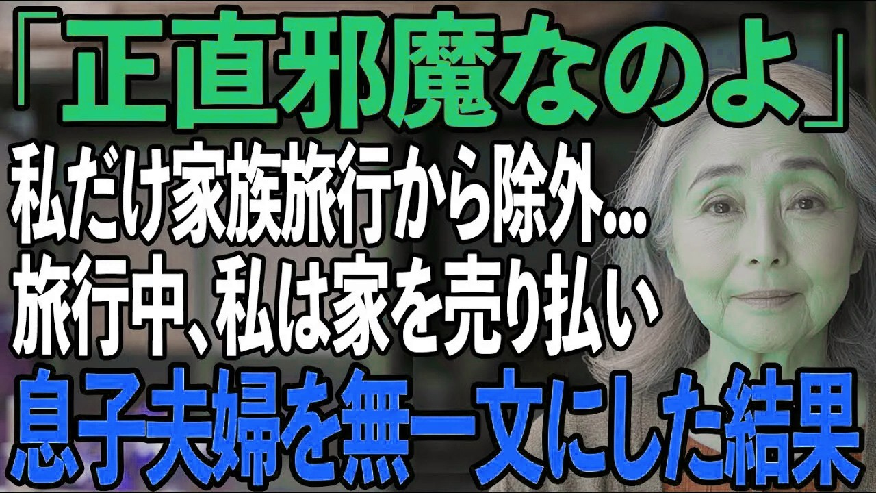 「お義母さんは留守番ね」家族旅行で私を邪魔者扱いし、馬鹿にする息子夫婦→家を売り払い、無一文にしてやった結果【シニアライフ】【60代以上の方へ】