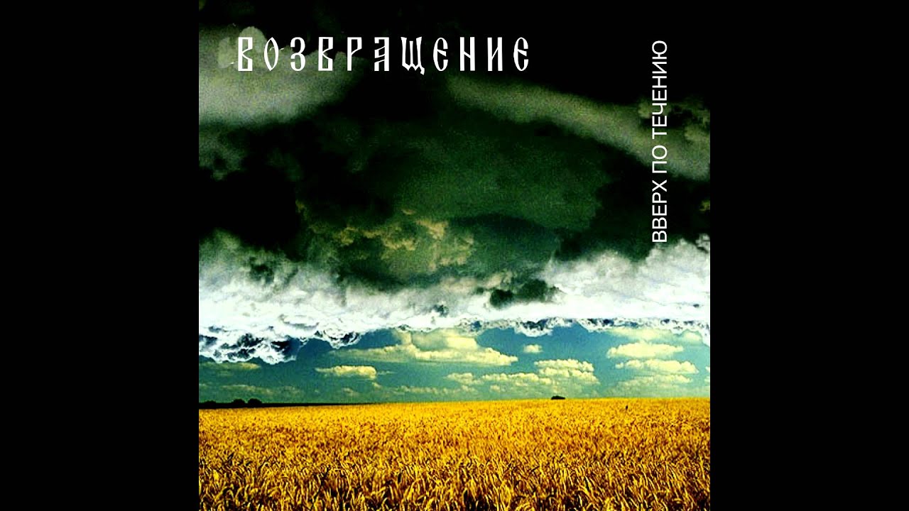 Группа ВОЗВРАЩЕНИЕ - Иван-да-Марья / Vozvraschenie - Ivan-And-Maria (Upstream, 2002) [Aria Records]