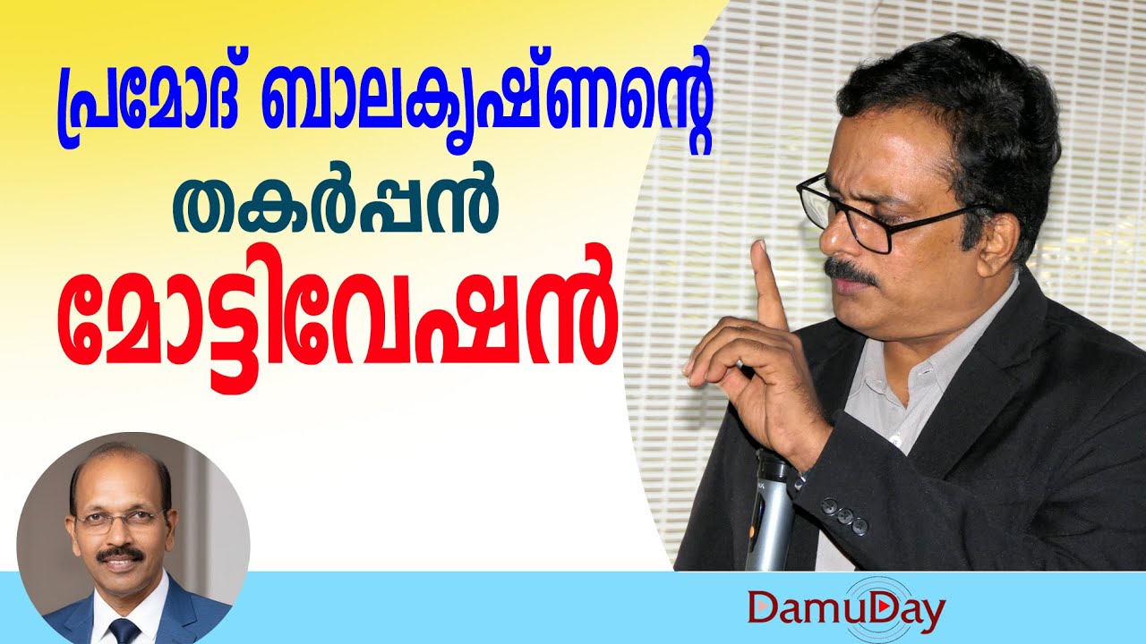 Pramod balakrishnan മോട്ടിവേഷന്‍ 