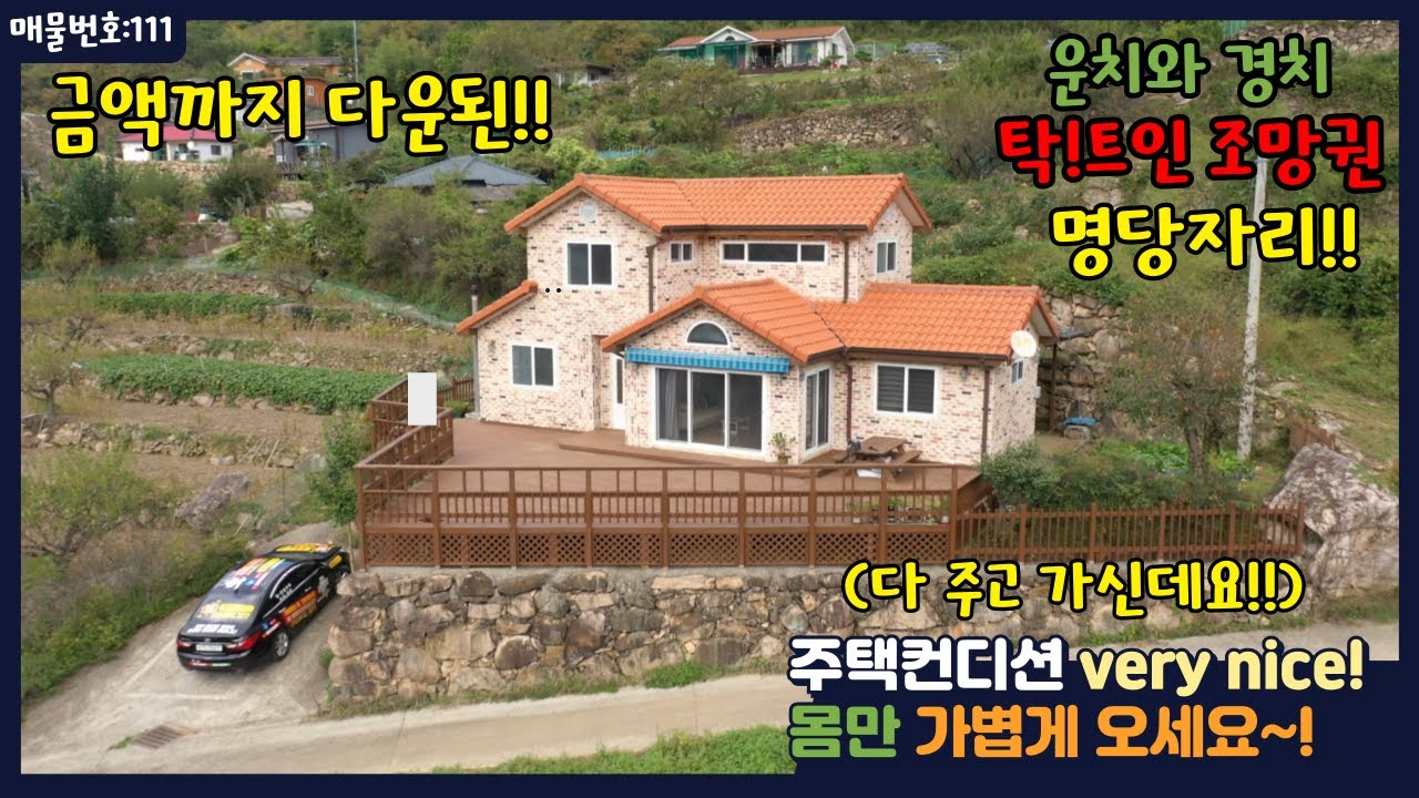 [매물번호111]뷰가 끝내주는 컨디션 너무 좋은 양산시 원동면 단독주택 매매