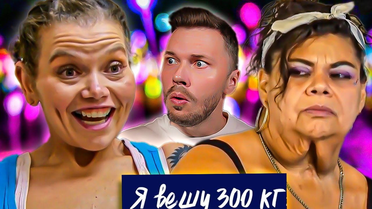 Я вешу 300 кг Что было дальше ► Сезон Сезон 04/11 ► Лупе и Бриттани