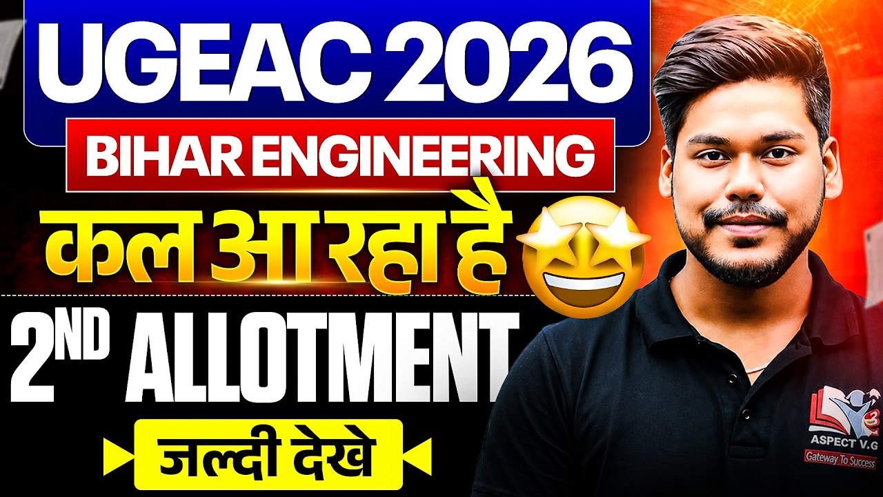 UGEAC 2026 2ND ROUND ALLOTMENT TOMMOROW || 2ND ROUND ADMISSION || BIHAR ENGINEERING || UGEAC 2026
