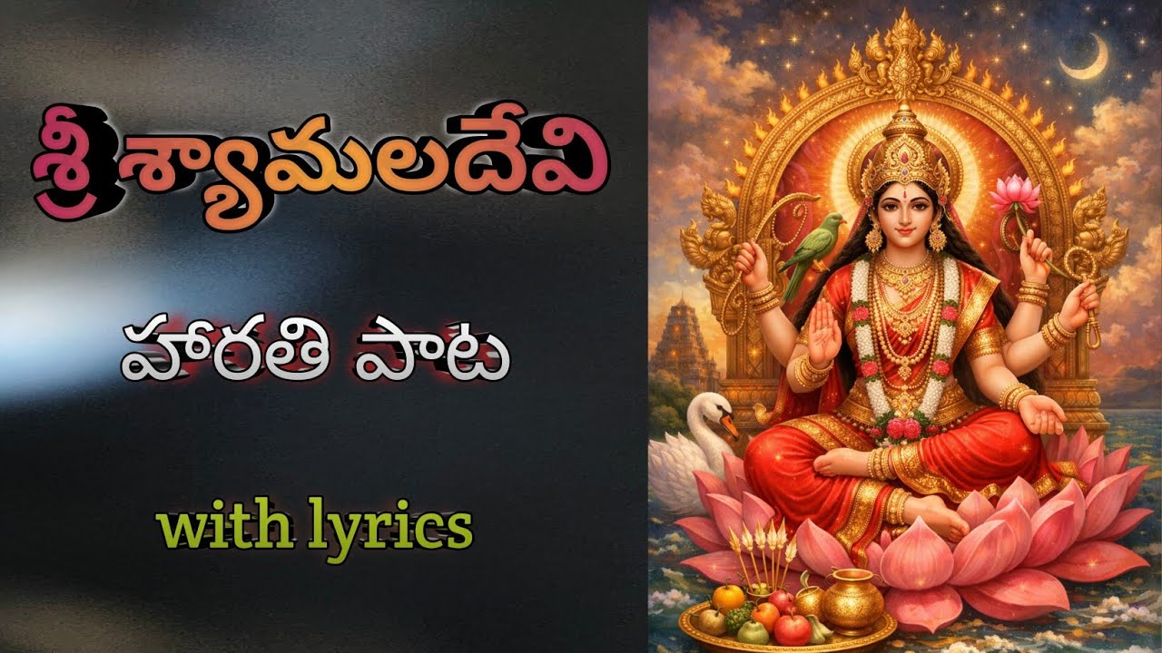 శ్యామలాదేవి మంగళ హారతి పాట || లలితాదేవి హారతి పాట || raajashyamala mangala haarati song with lyrics 