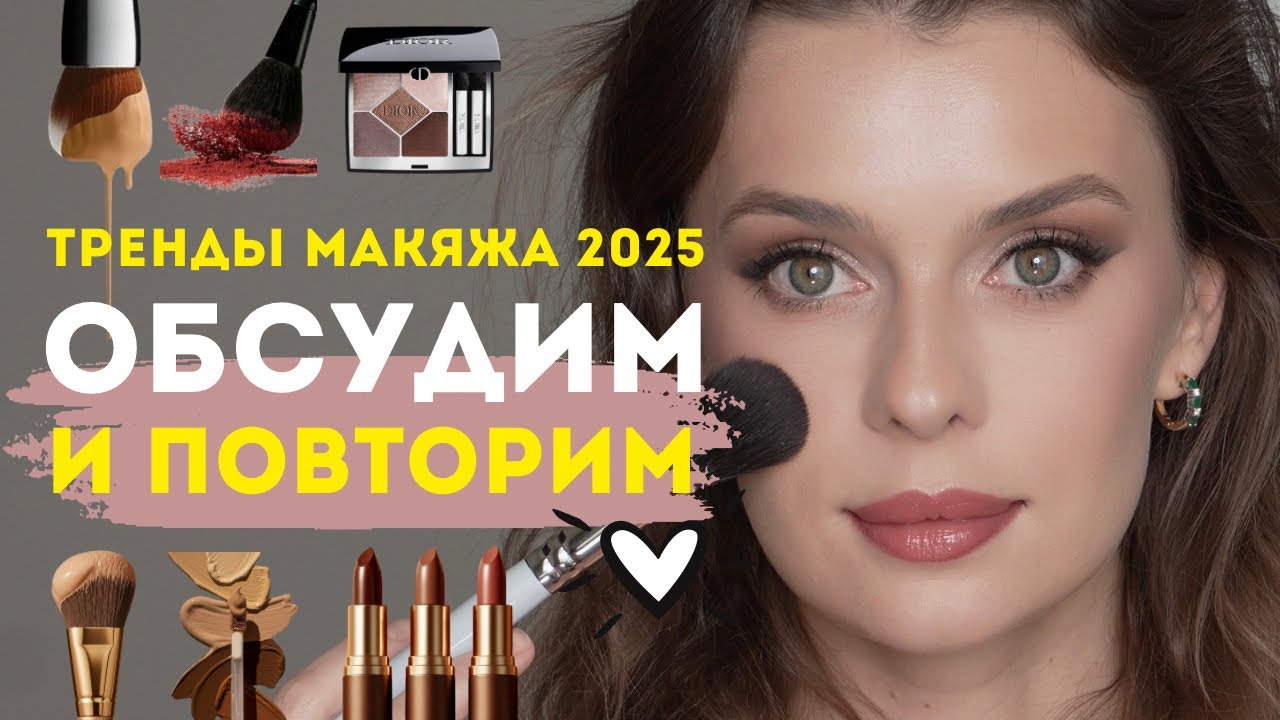 ГЛАВНЫЕ ТРЕНДЫ МАКИЯЖА 2025 | актуальная коррекция | глаза | губы