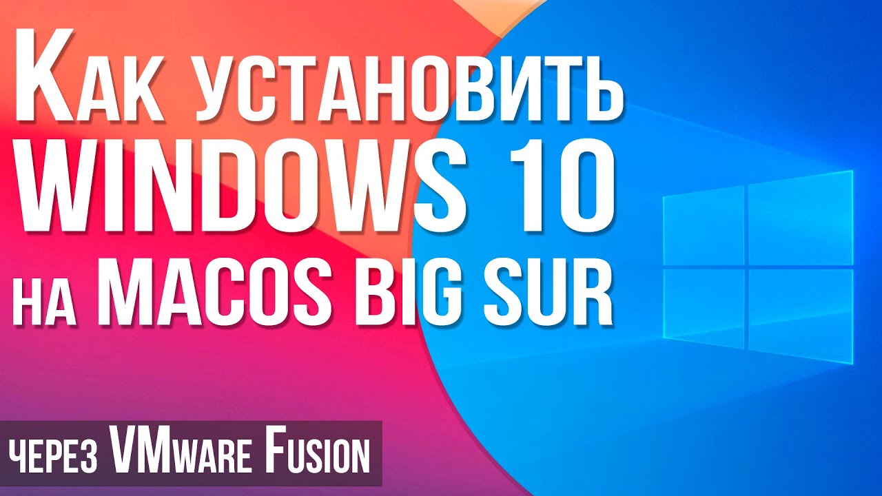 Как установить Windows 10 на macOS Big Sur через VMware Fusion / How to Install Windows 10 on macOS