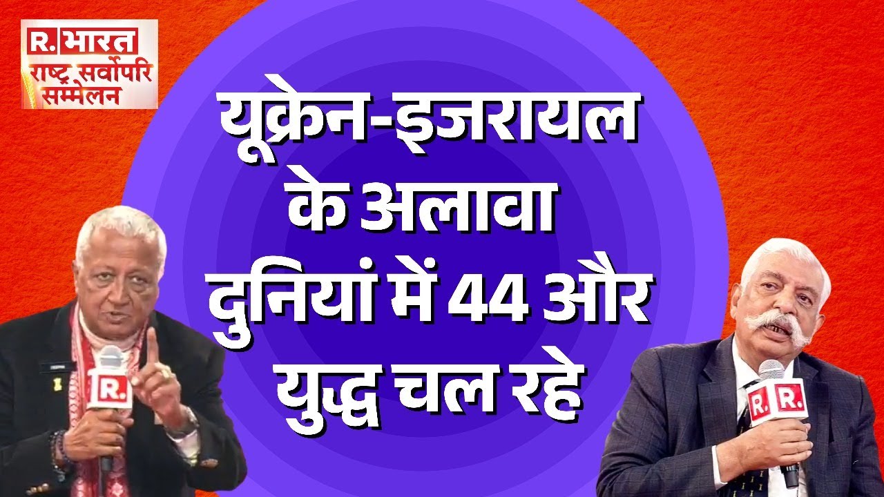 Rashtra Sarvopari Sammelan 2024: GD Bakshi ने बताया कब शुरू होगा 3rd World War | Deepak Vohra