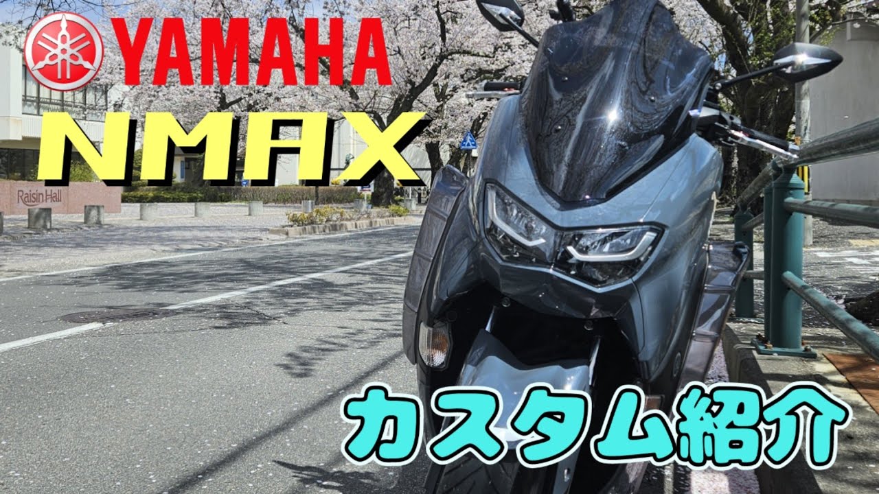 YAMAHA　NMAX125【カスタム紹介】2021年モデル