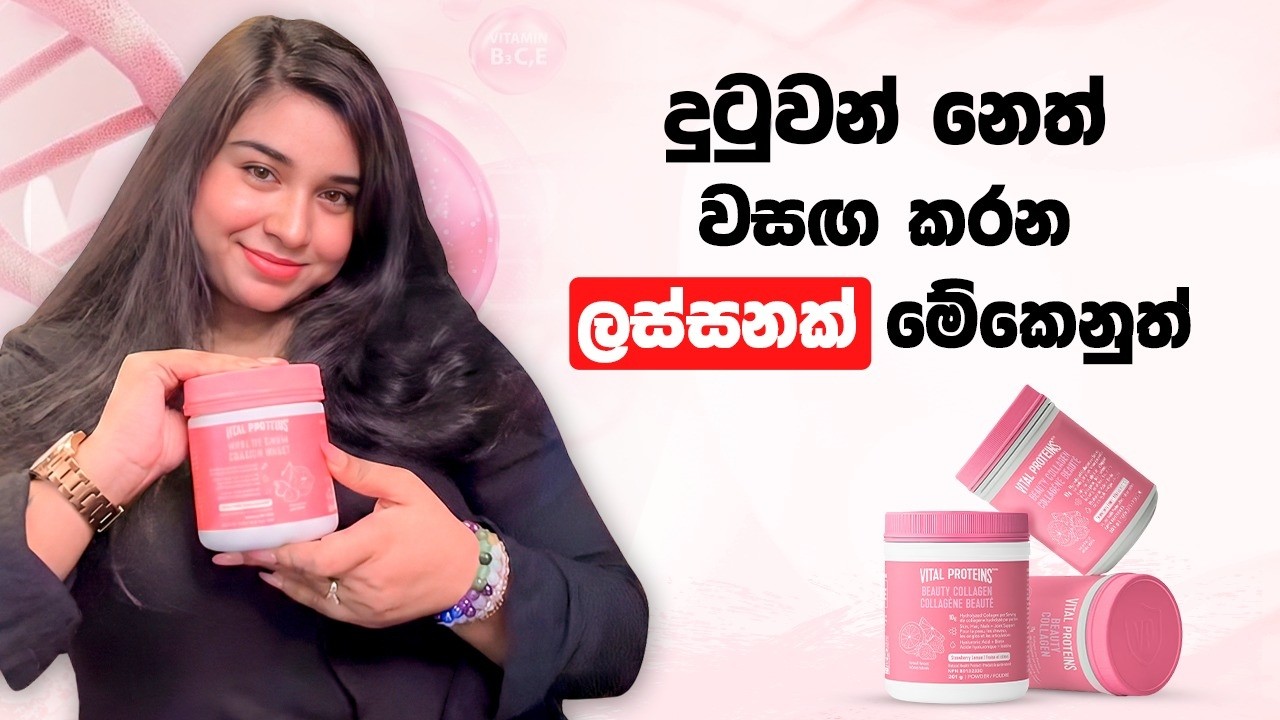දුටුවන් නෙත් වසඟ කරන Glow එකට | Vital Proteins Beauty Collagen
