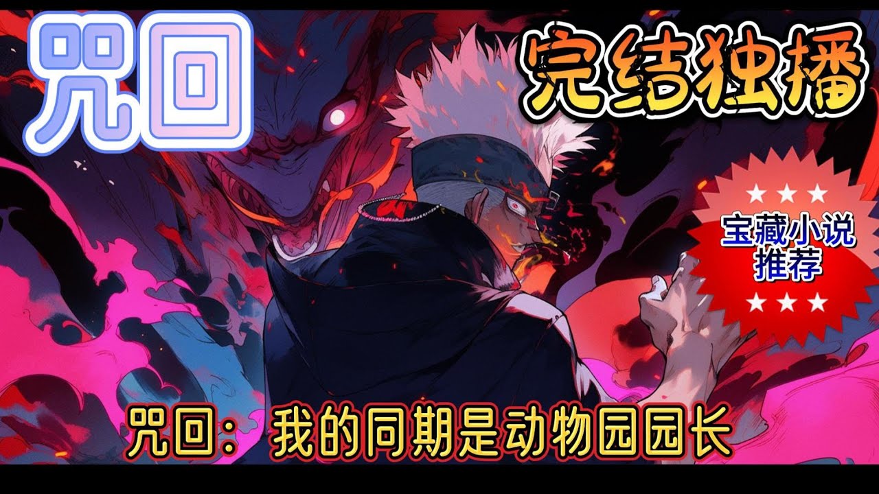 《咒回：我的同期是动物园园长》来自种花的最强新生代，转学到东京咒术高专。创造一个属于他们的美好未来。#有声小说 #完结 #玄幻 #咒術回戰 #搞笑