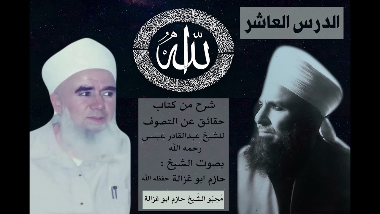 تناقل الاذن و ادب المريد مع شيخه - حقائق عن التصوف 10 - الشيخ حازم ابو غزالة