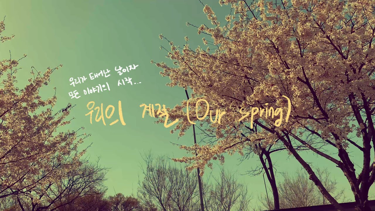 아스트로, 우리의 계절🍃 만든이: 박민혁(라키)