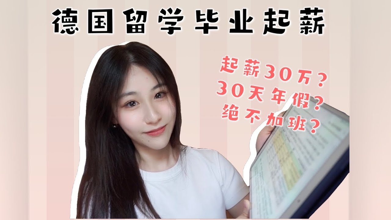 德国留学毕业起薪｜女性嵌入式软件工程师真实待遇+职场感受
