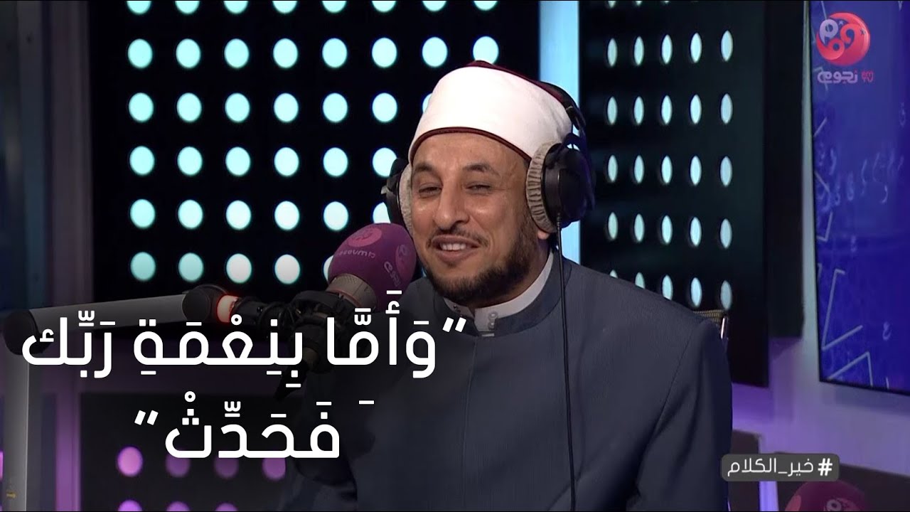 #خير_الكلام | الشيخ رمضان عبد المعز يشرح تفسير آيه 