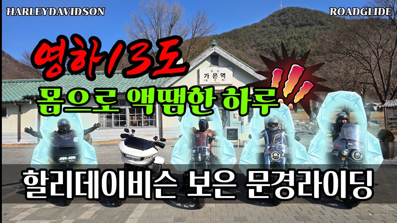 최강한파속 낭만라이더들의 하루 / 골드윙(DCT) 20년식 판매합니다 / 보은 문경 라이딩코스 #할리데이비슨 #로드글라이드 