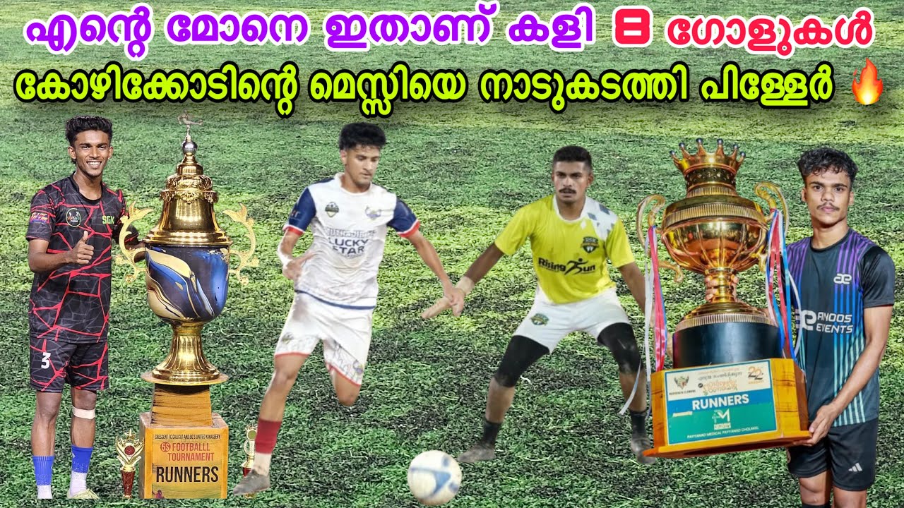 ഗോളോട് ഗോൾ What A Match ￼🔥 | കോഴിക്കോടിന്റെ മെസ്സിക്ക് അഞ്ചണ്ണം കൊടുത്തു പിള്ളേർ 💥 | LOPPA CUP