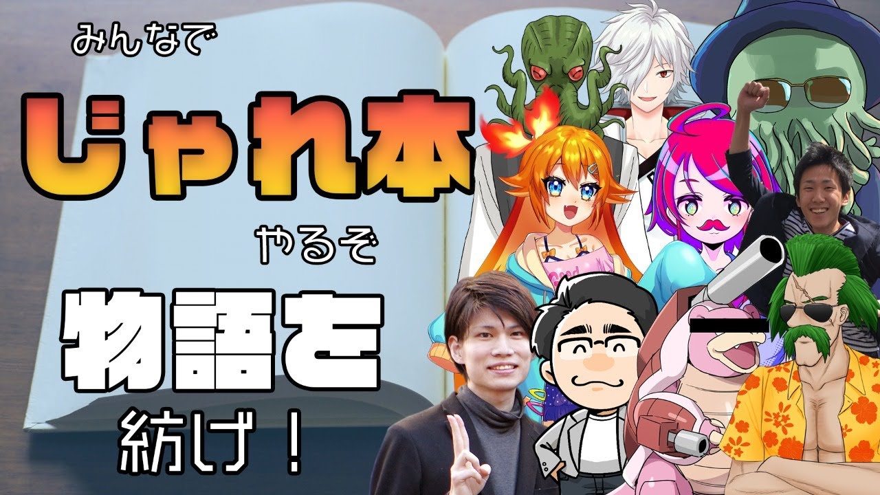 【じゃれ本】俺ら最強ライター！みんなでじゃれ本をやる