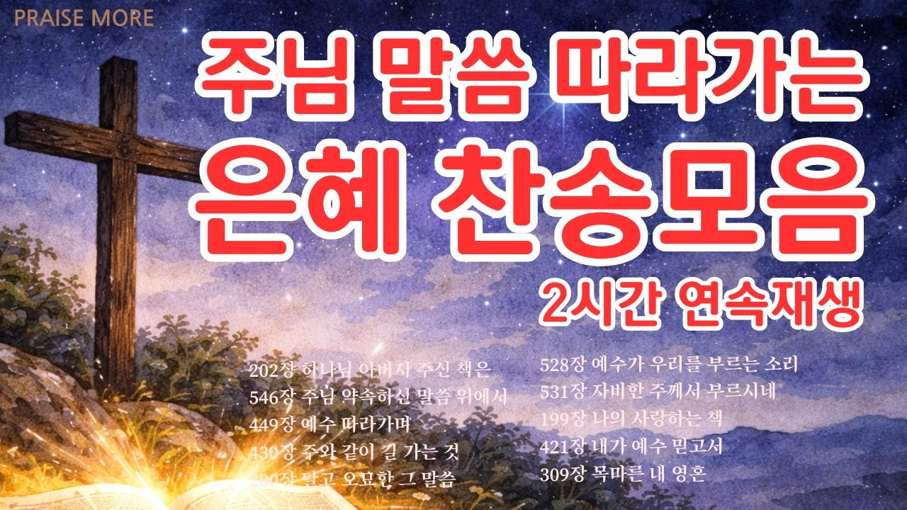 [찬송가연속듣기] 주의 말씀따라 살기 원하는 찬송 모음, 10곡 2시간, 찬송가 모음, 찬송가 연속 듣기, 은혜, 찬송가 듣기, 찬송가 모음, 광고없는 찬양, 아침찬송