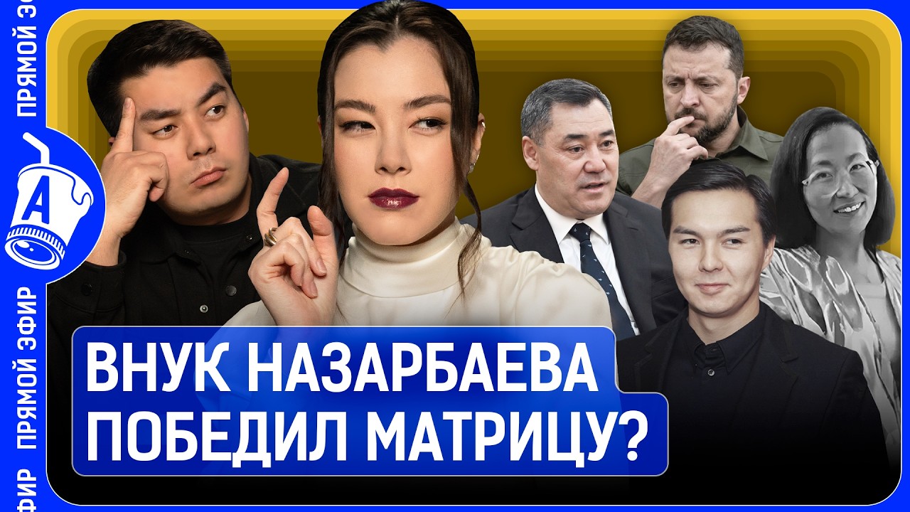 Жапаров врёт об отставке Ташиева? Внук Назарбаева призвал «выйти из матрицы»?