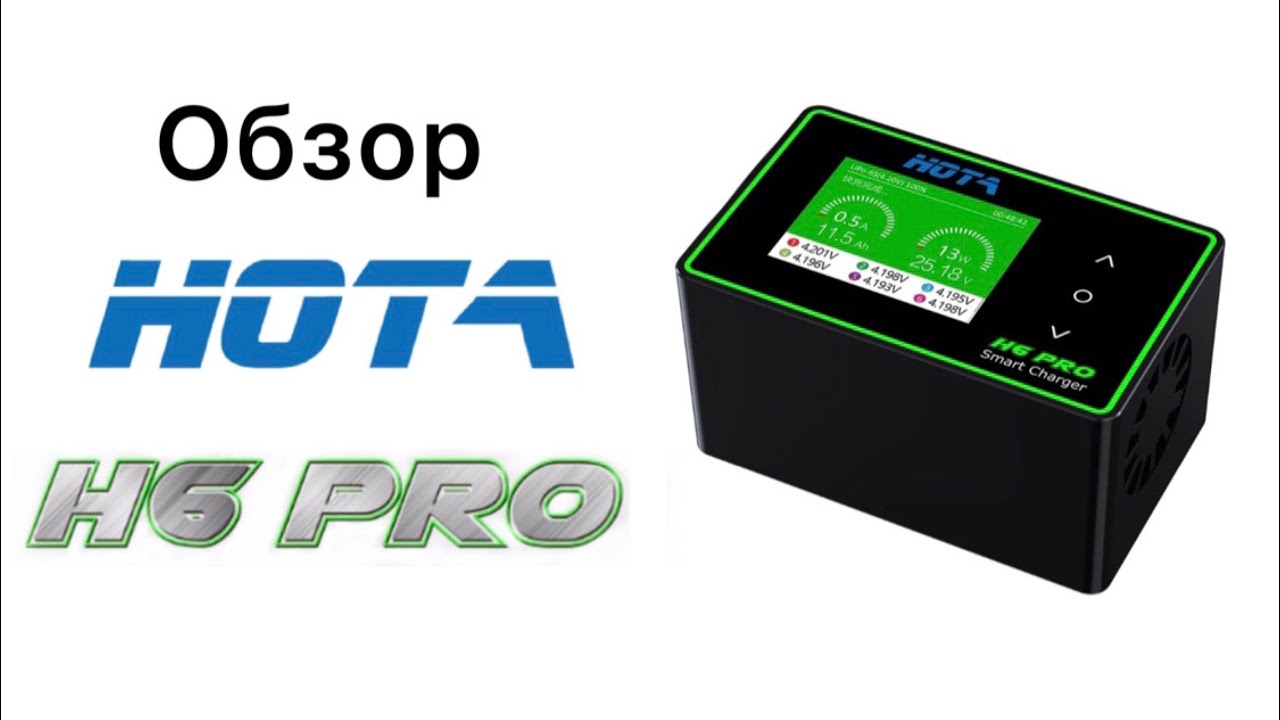 Зарядное устройство HOTA H6 PRO