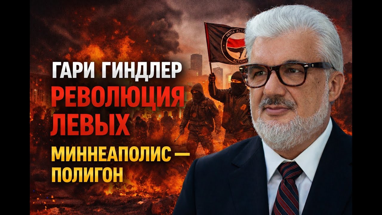 Гари Гиндлер – Миннеаполис: срежиссированный мятеж против ICE. Архитекторы хаоса