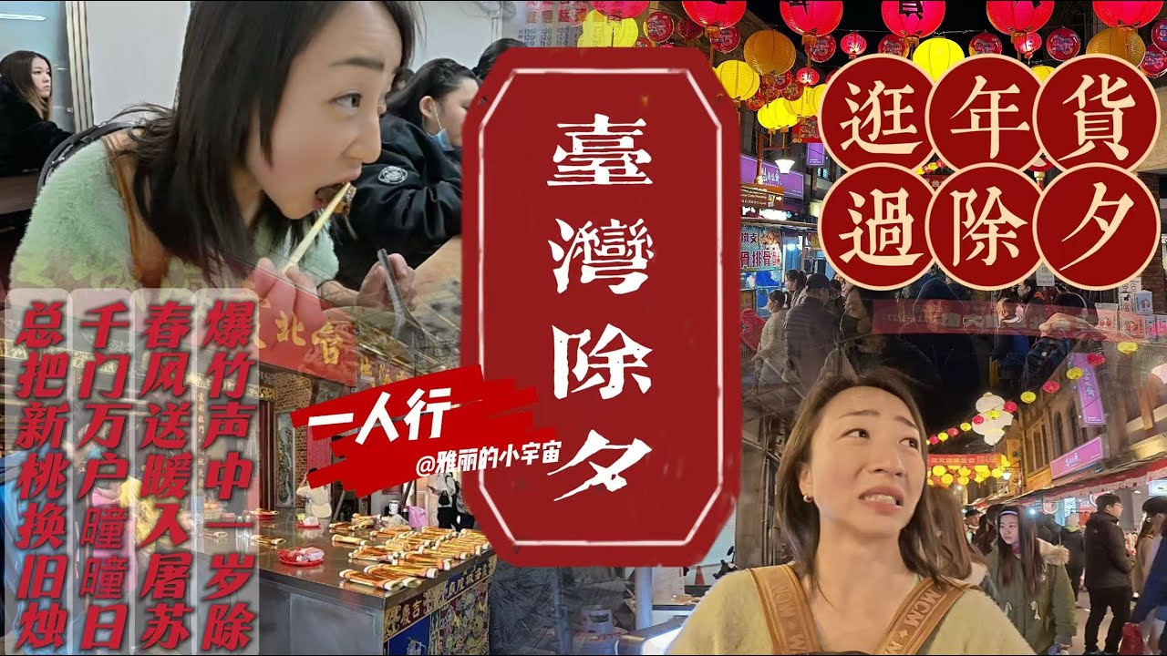 【台灣一人行】第三章｜第一次台北過除夕 當然得去「迪化街」年貨市場感受濃濃年味｜感謝大家的觀看，歡迎訂閱雅麗的頻道，祝大家新年快樂，蛇年大吉#旅行 #travel #taipei #过年