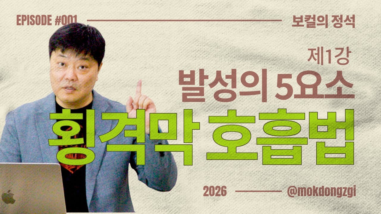 [보컬의 정석] 🚨진짜 보컬레슨🚨 | 발성의 5 요소 첫 번째 | 횡격막호흡