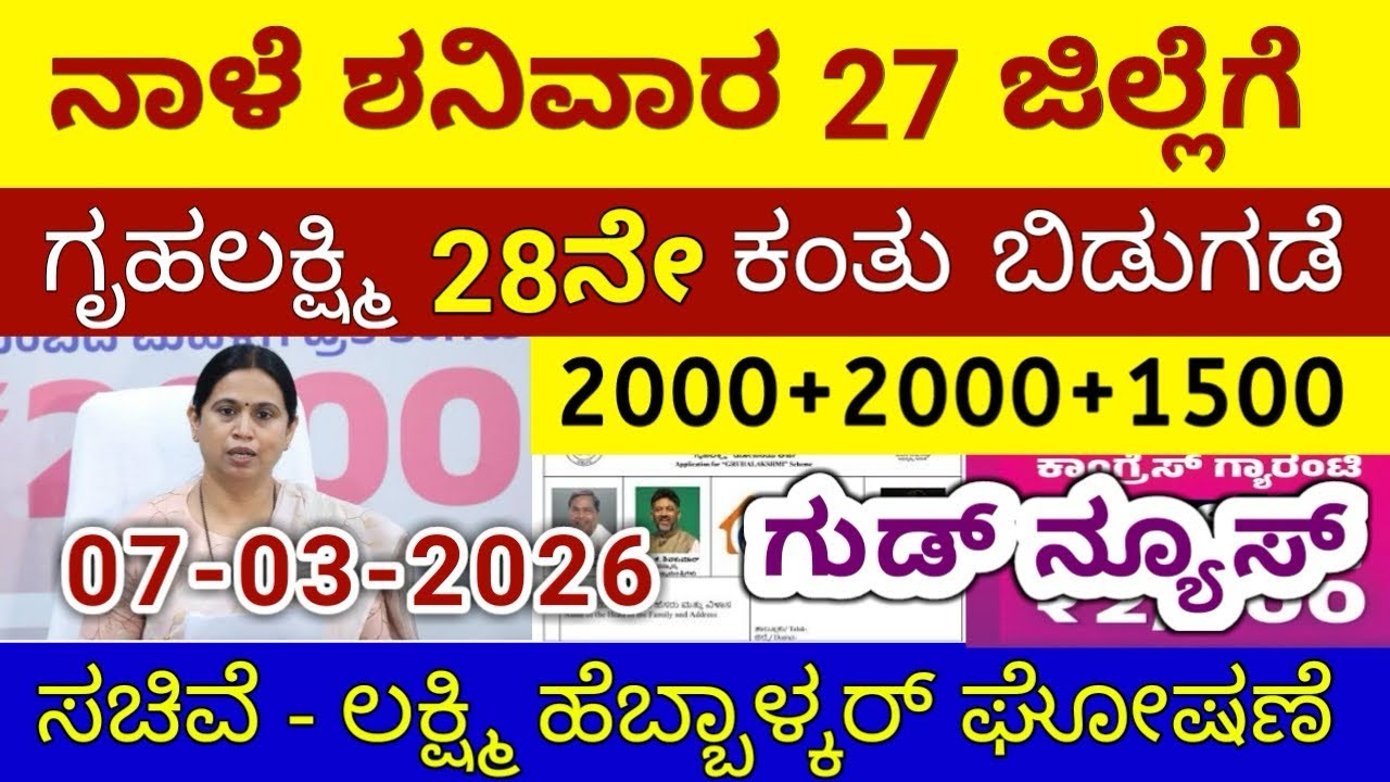 ಗೃಹಲಕ್ಷ್ಮಿ 28ನೇ ಕಂತು ₹4000 ಶನಿವಾರ 27 ಜಿಲ್ಲೆಗೆ ಬಿಡುಗಡೆ - ಲಕ್ಷ್ಮಿ ಹೆಬ್ಬಾಳ್ಕರ್ | Gruhalakshmi Updates