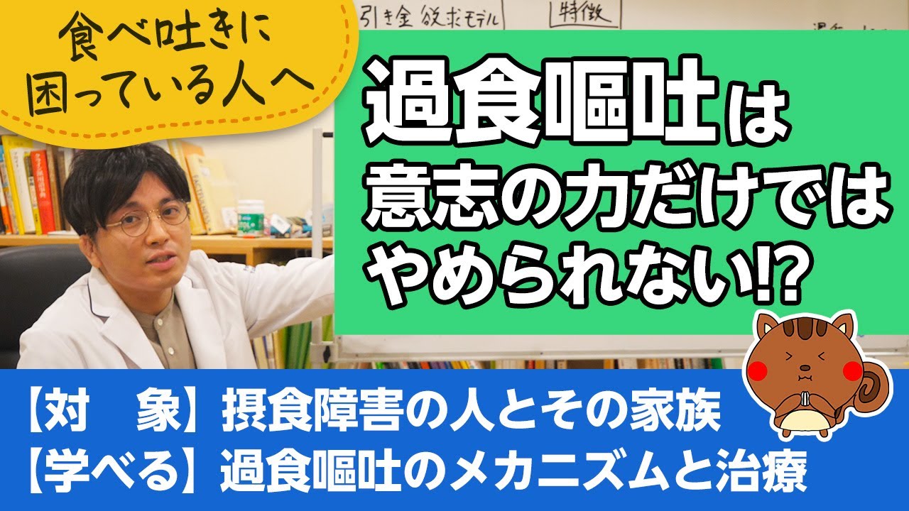 過食嘔吐は依存症。引き金欲求モデル【精神科医が一般の方向けに病気や治療を解説するCh】
