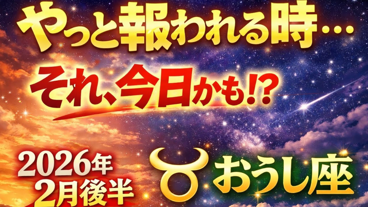 【牡牛座】2026年2月後半おうし座総合運「やっと報われる時…」それ、今日かも