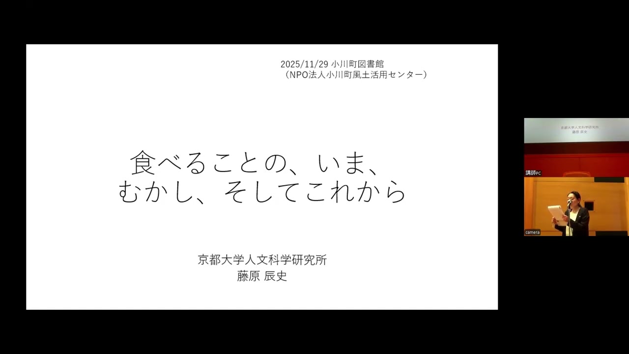 「食べることのむかし、いま、そしてこれから」藤原辰史講演会 アーカイブ