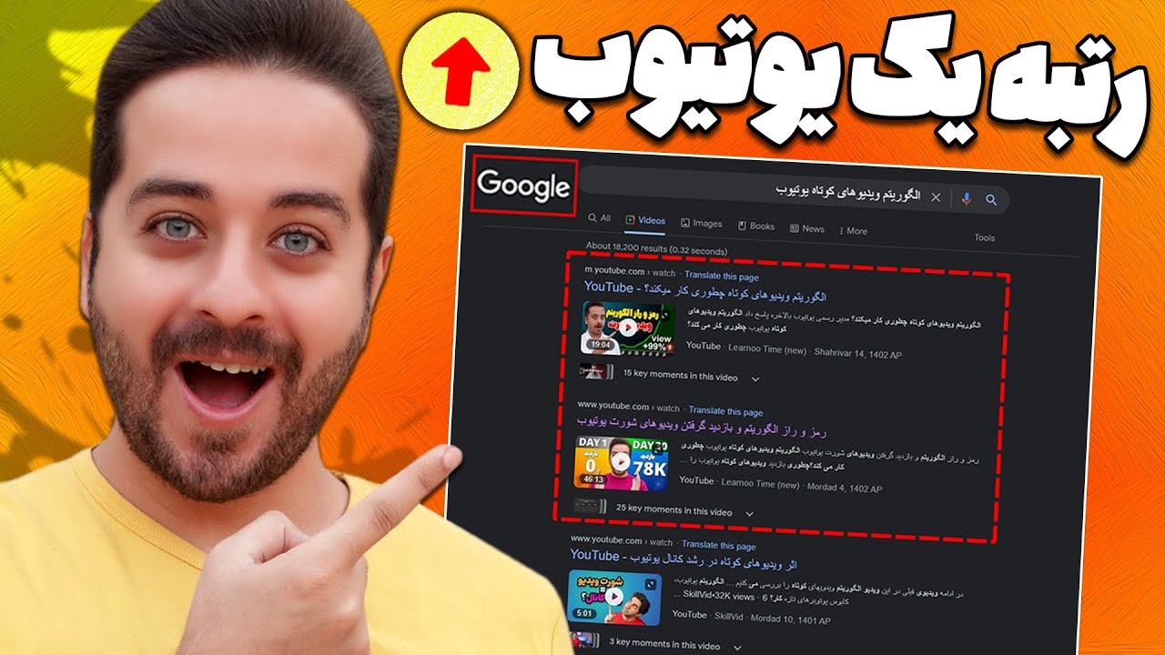 گرفتن رتبه یک سرچ گوگل و یوتیوب با یک تکنیک تضمین شده!
