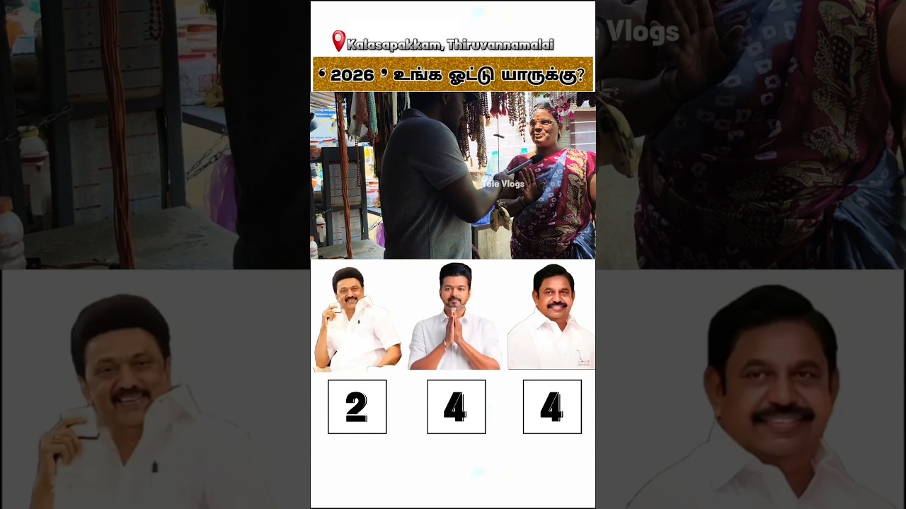 Full Video on Channel | TVK vs DMK vs ADMK | Public Opinion #tvk #dmk #admk #televlogs #2026election