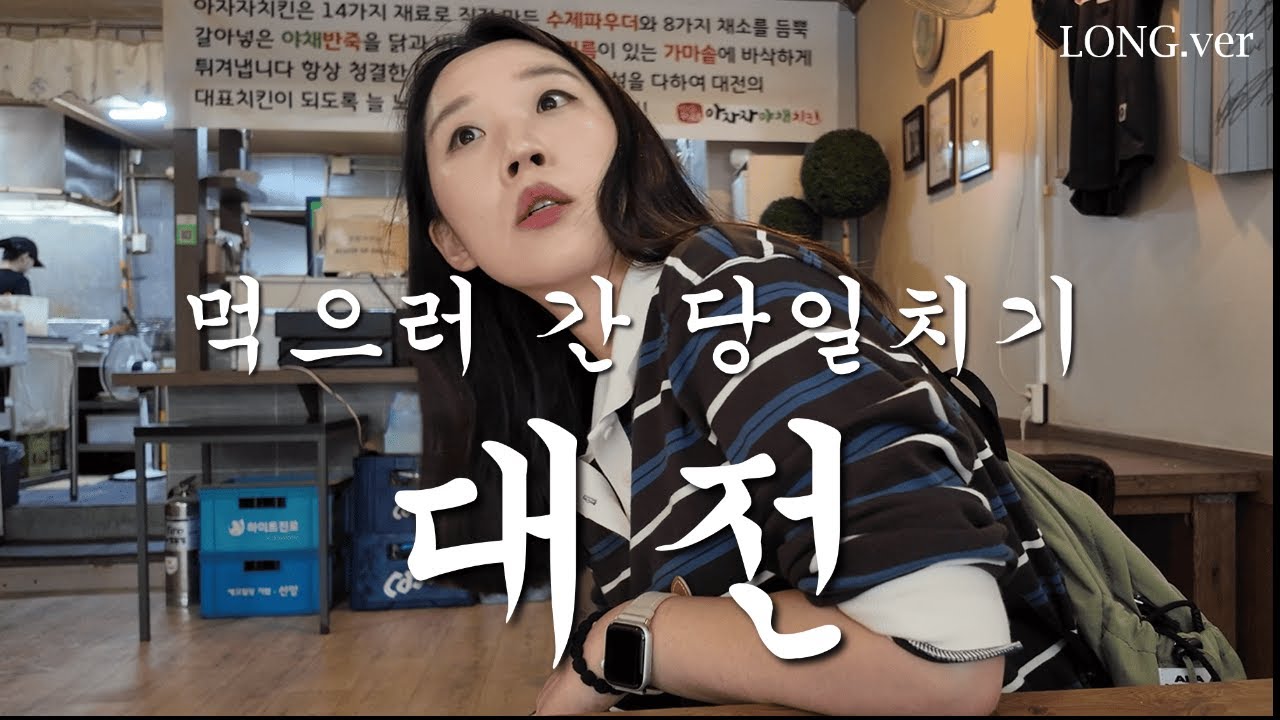 먹으러 간 대전 당일치기