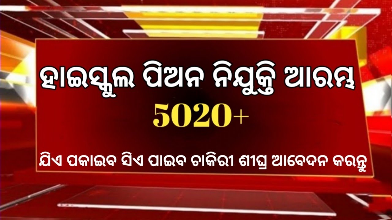 ଆସିଲା ଓଡ଼ିଶାରେ ହାଇସ୍କୁଲ ପିଅନ ନିଯୁକ୍ତି ୨୦୨୫// ୫ଟି ଜିଲାରେ asiba ବଡ଼ ନିଯୁକ୍ତି // odisha peon Job 2025//