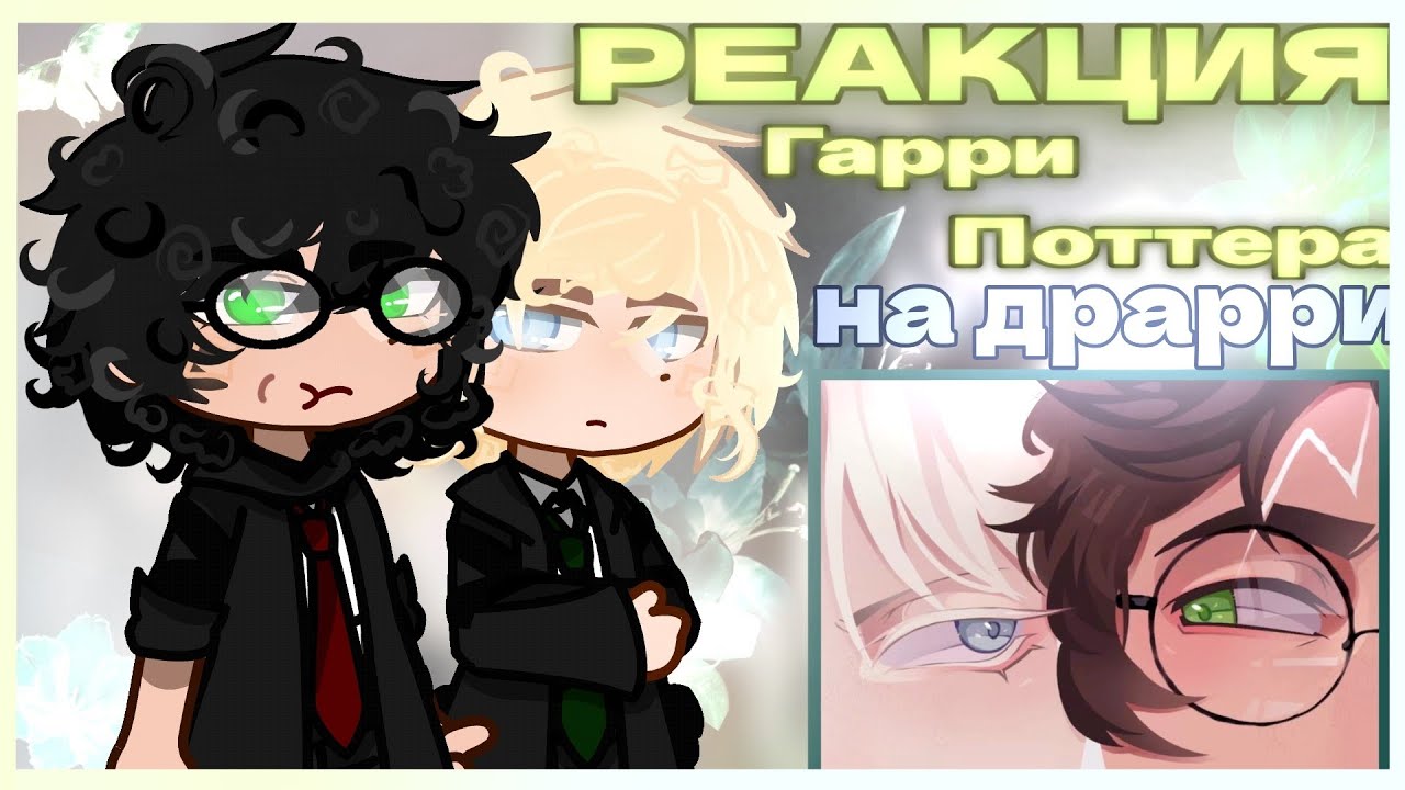 ||Harry Potter's reaction to Drarry||ENG/RUS||РЕАКЦИЯ НА ЗАКАЗ||