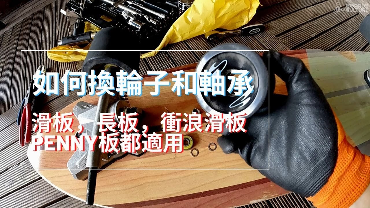 如何換輪子和軸承 | 滑板，衝浪滑板，長板都適用 | 板文化