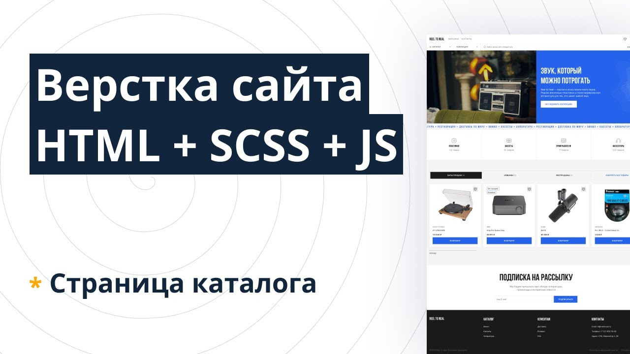 Верстка сайта HTML + SCSS + JS &mdash; Часть 4: Страница каталога (макет Reel To Real)
