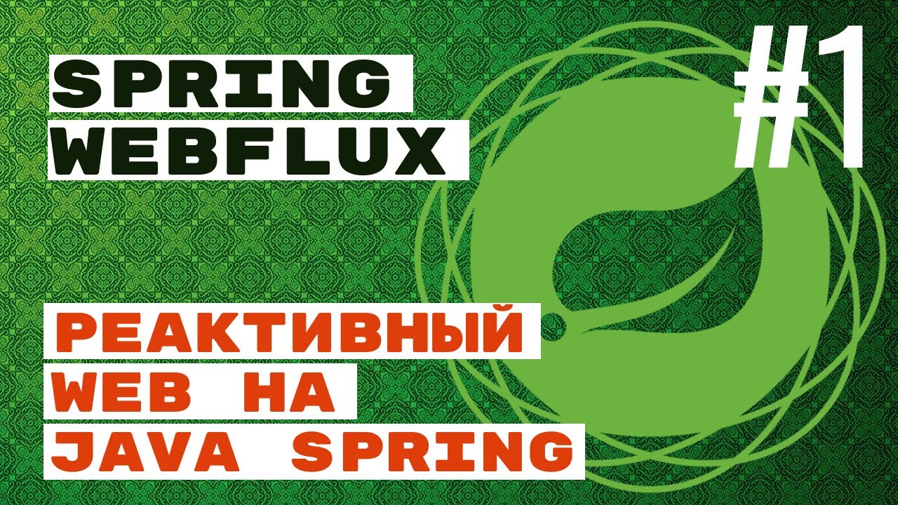 WebFlux. Реактивный web с Spring Java